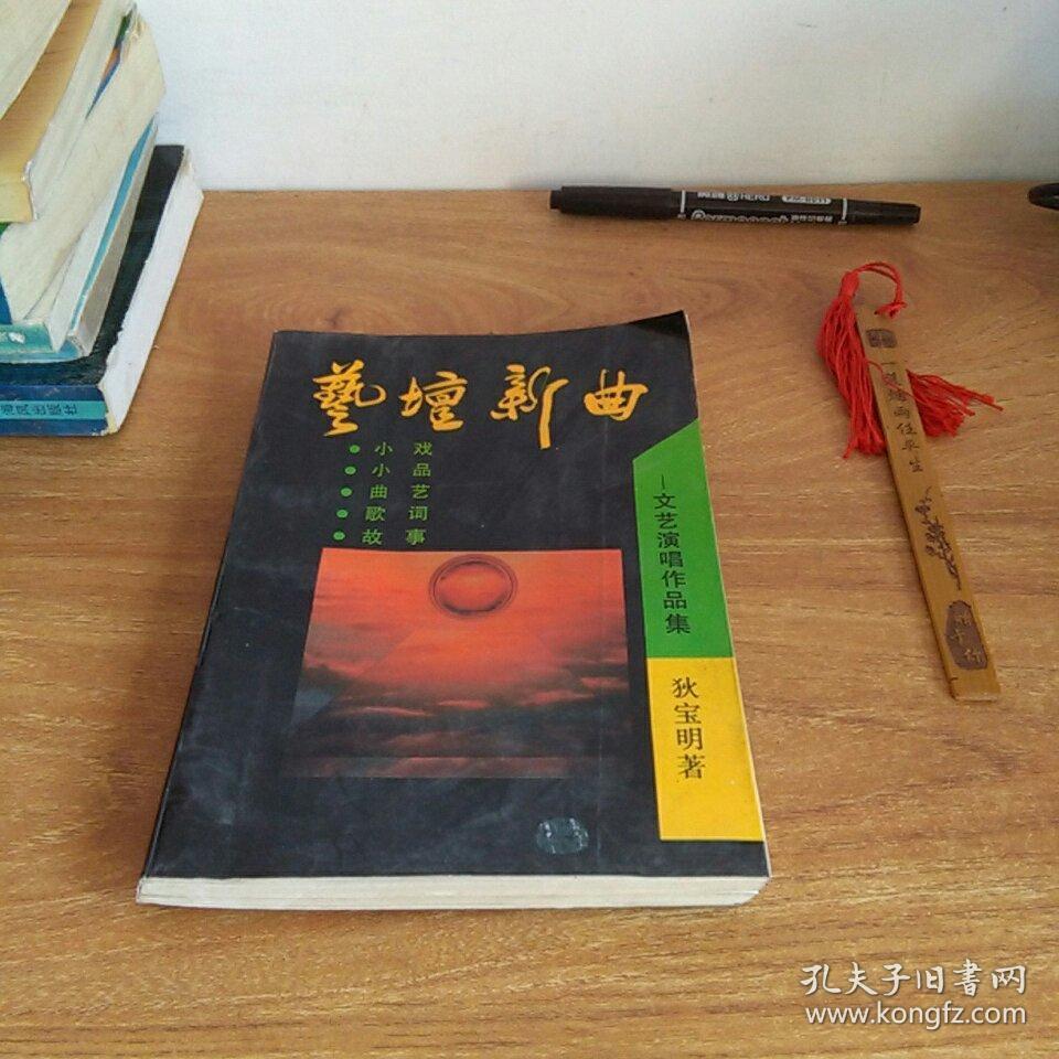 艺坛新曲——文艺演唱作品集