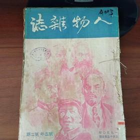 人物杂志1950年 第五年（第2.3.4.5.7.8.9期）第六年（1.4.5期）10本合售