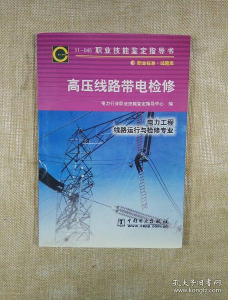 高压线路带电检修（电力工程、线路运行与检修专业）