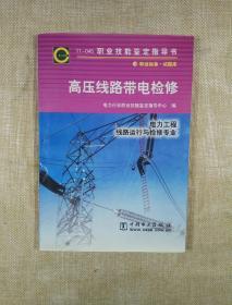 高压线路带电检修（电力工程、线路运行与检修专业）