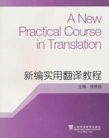 正版 新编实用翻译教程 戎林海9787544616034上海外语教育出