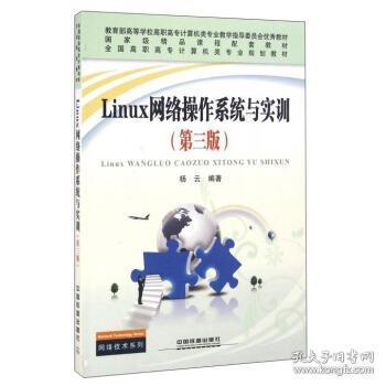 Linux网络操作系统与实训（第3版）