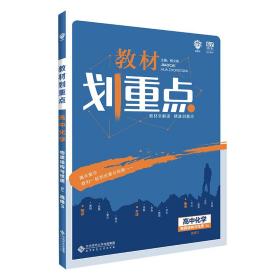 理想树2020版教材划重点高中化学物质结构与性质RJ选修3人教版教材全解读