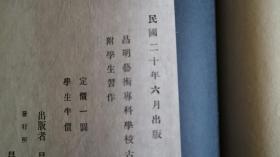 昌明艺术专科学校古画参考品选印本