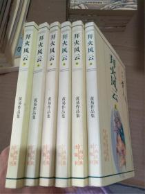 黄易作品集：异侠系列·拜火风云（全六册）