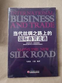 当代丝绸之路上的商贸流通 中国经济出版社 马莉莉,王瑞 9787513641784