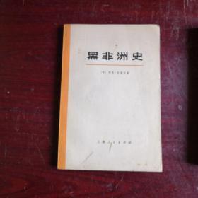 黑非洲史（第二卷上）  馆藏 封面有图书馆印