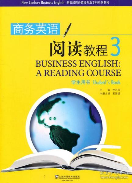 新世纪商务英语专业本科系列教材：商务英语阅读教程3（学生用书）