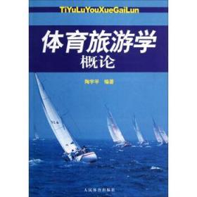 正版 体育旅游学概论 陶宇平9787500942818人民体育出版社