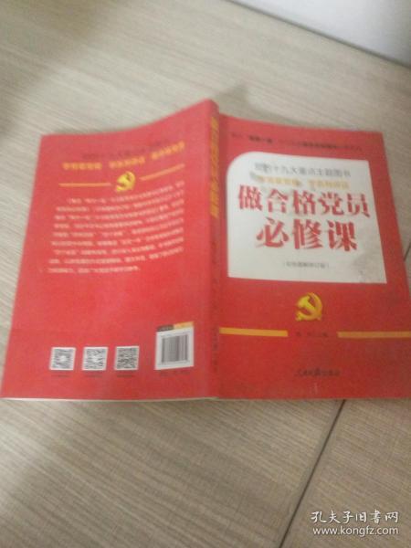 推进“两学一做”常态化制度化必备教材：做合格党员必修课（彩色图解修订版，十九大重点主题图书）