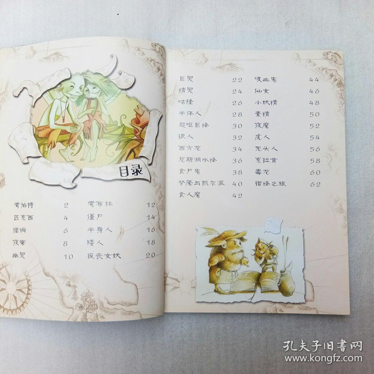 奇幻生物图鉴·怪物