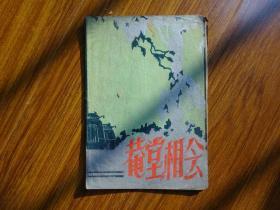 50年代戏单：[庵堂相会]春光越剧团演出于中央大戏院