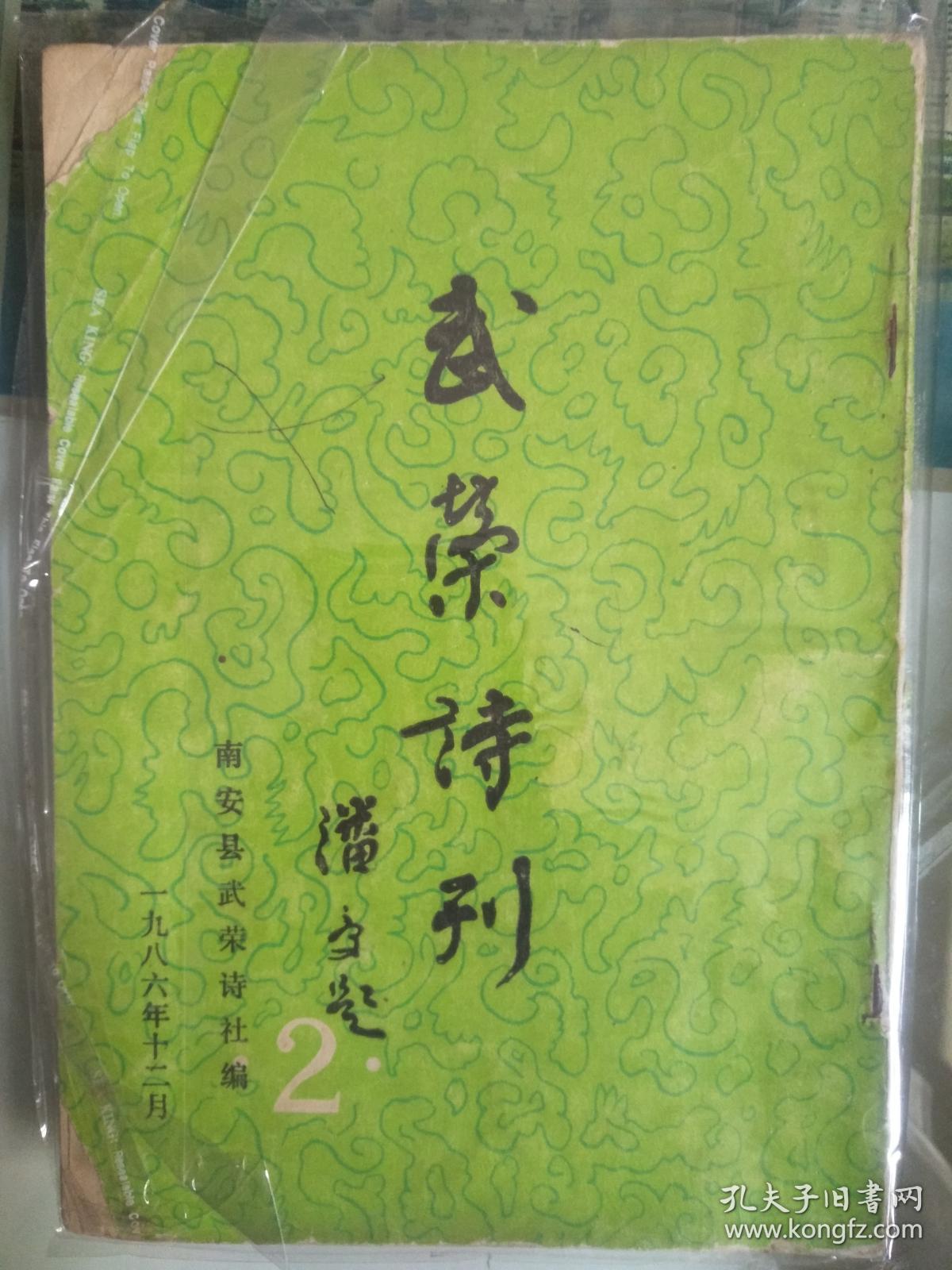 武荣诗刊第二期