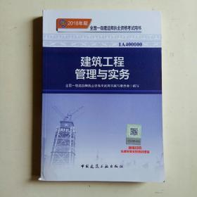 一级建造师2018教材 2018一建建筑教材 建筑工程管理与实务 (全新改版)