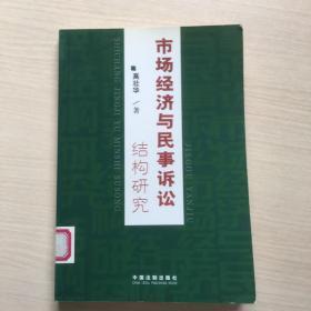 市场经济与民事诉讼结构研究