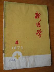 1973年版新医学第4期