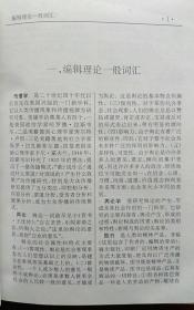 中国现代编辑学辞典（硬精装 外衣全）
