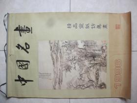 1996年国画挂历：中国名画（宣纸仿真）