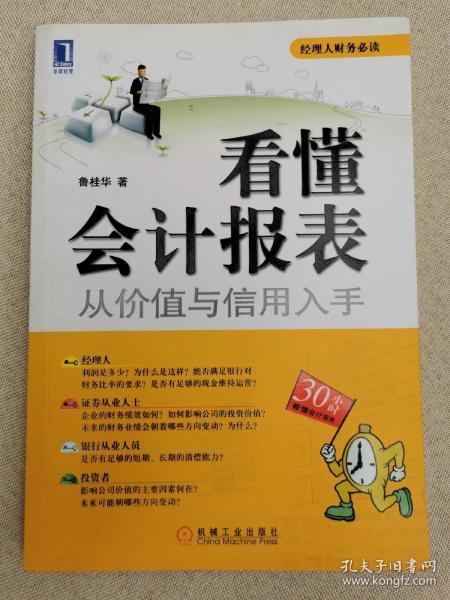 看懂会计报表：从价值与信用入手