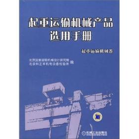 起重运输机械产品选用手册（起重运输机械卷）