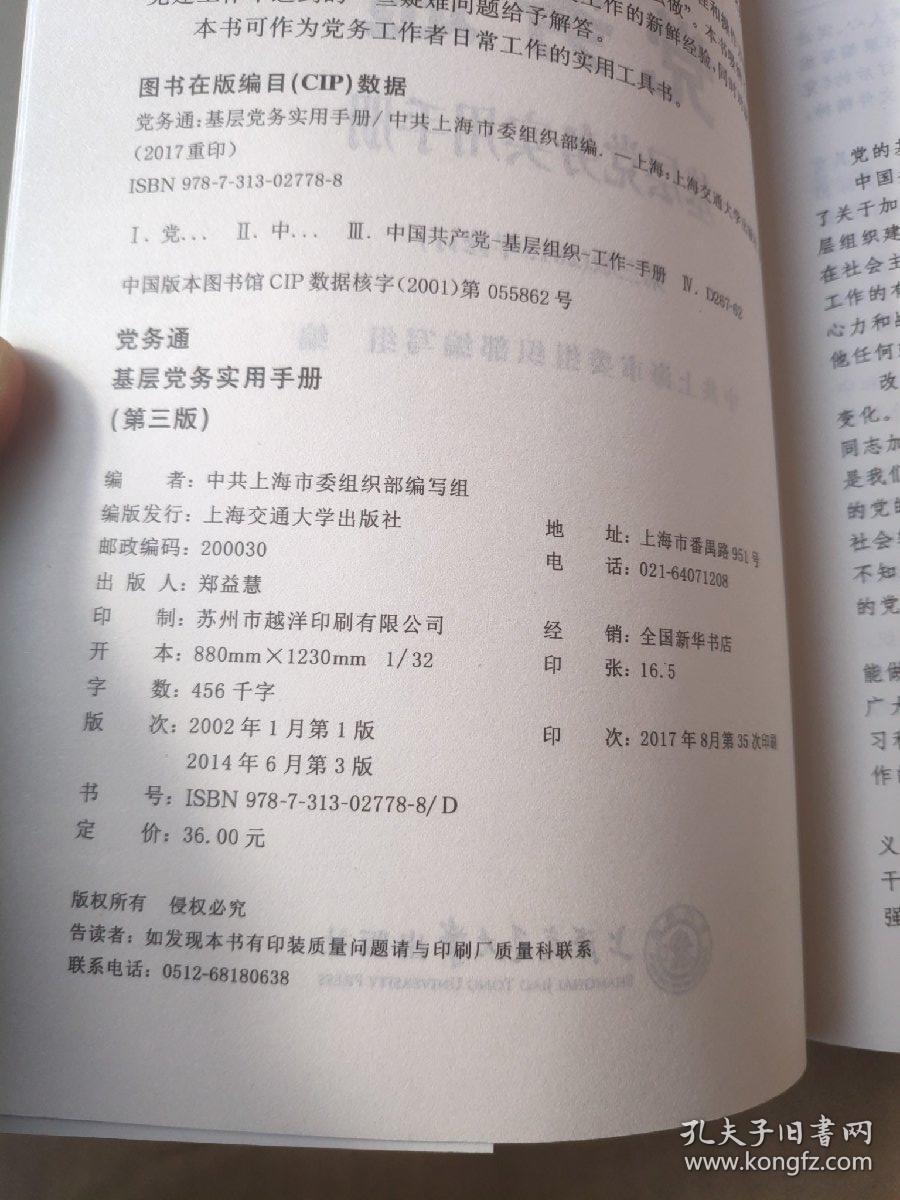 党务通：基层党务实用手册（修订版）