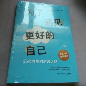 为了遇见更好的自己 全新