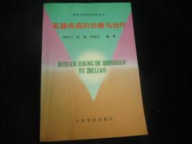 乳腺疾病的诊断与治疗
