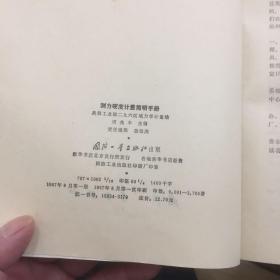 测力硬度计量简明手册