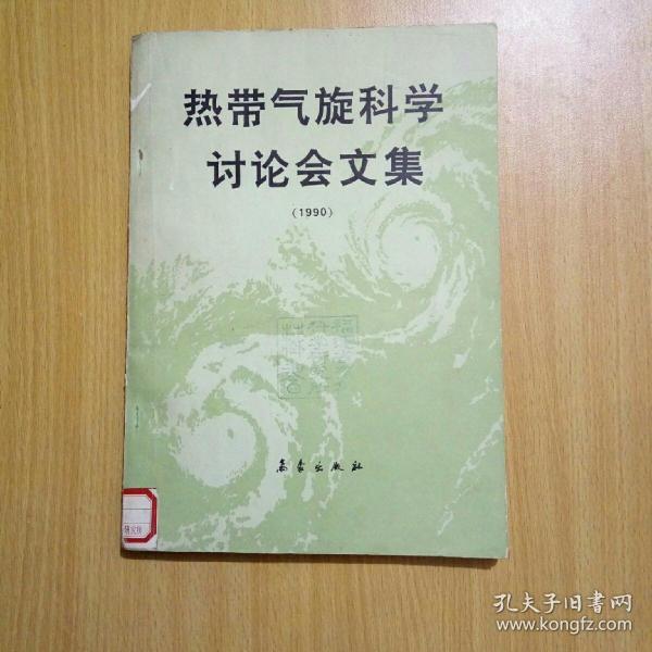 热带气旋科学讨论会文集（1990）【含论文共40篇】（馆书）