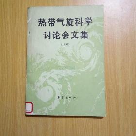 热带气旋科学讨论会文集（1990）【含论文共40篇】（馆书）