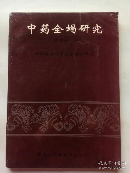 中药全蝎研究（1994年一版一印，仅印1000册！）