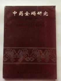 中药全蝎研究（1994年一版一印，仅印1000册！）