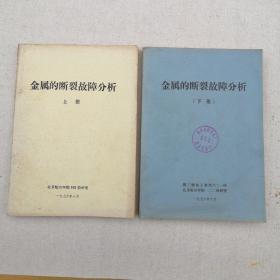 金属的断裂故障分析 （上下）