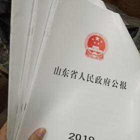 山东省人民政府公报