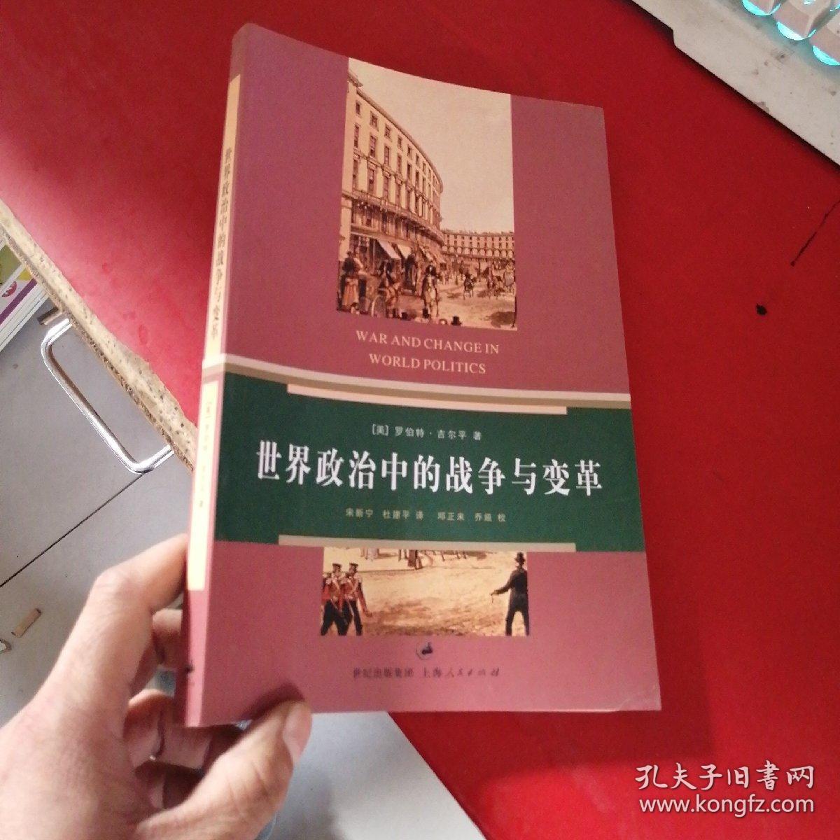 世界政治中的战争与变革