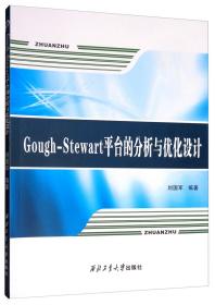 Gough-Stewart平台的分析与优化设计