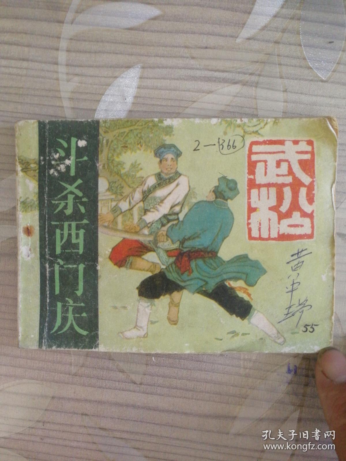 武松 之二《斗杀西门庆》 1983年上海人民美术出版社 64开本连环画