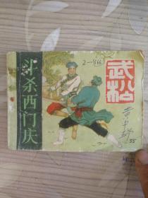 武松 之二《斗杀西门庆》 1983年上海人民美术出版社 64开本连环画