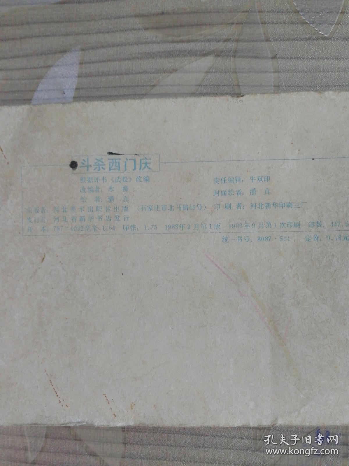 武松 之二《斗杀西门庆》 1983年上海人民美术出版社 64开本连环画