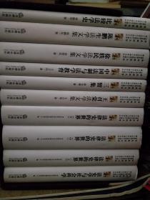 个人收藏 华东政法大学法律史硕士点招生三十周年博士点招生十周年文丛十册全 函套全 书名详见图片