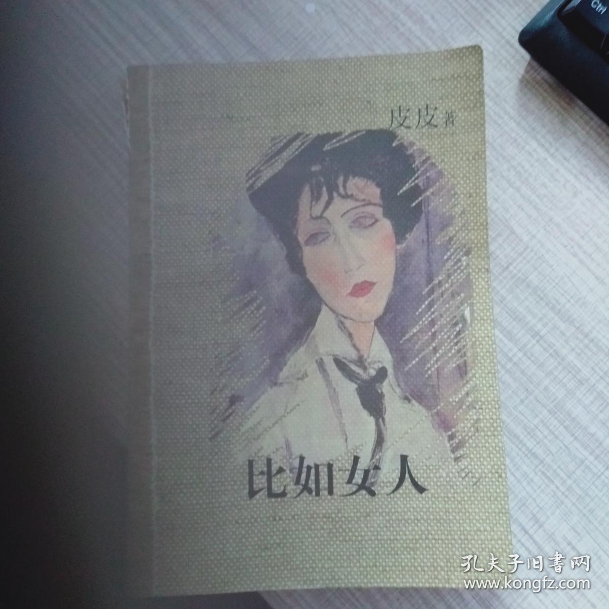 比如女人