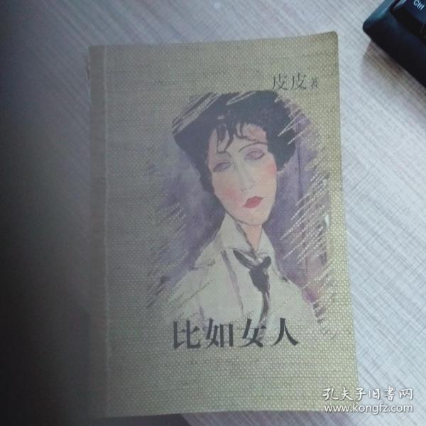 比如女人