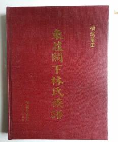 福建莆田东庄阙下林氏族谱（庚寅年审校.）