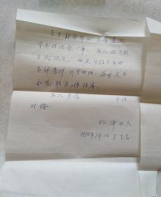 松浦友久致靳极苍 信札