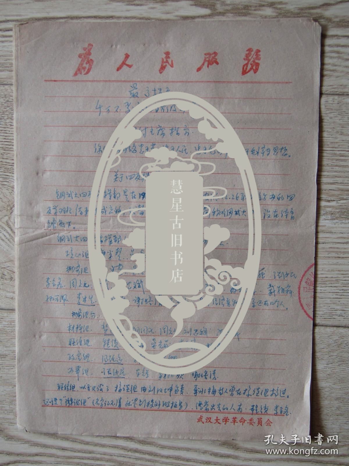 武汉大学红卫兵戴朝舜手稿:关于钢五大四反指挥部的材料