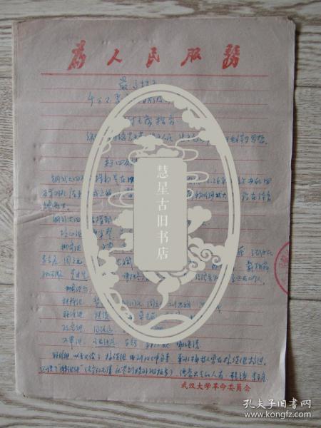 武汉大学红卫兵戴朝舜手稿:关于钢五大四反指挥部的材料