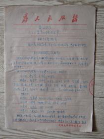 武汉大学红卫兵戴朝舜手稿:关于钢五大四反指挥部的材料