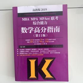 2019MBA MPA MPAcc联考综合能力数学高分指南