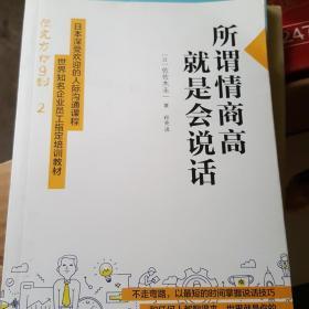 所谓情商高，就是会说话