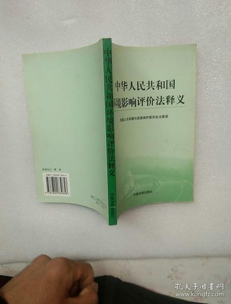 中华人民共和国环境影响评价法释义【内页干净】现货